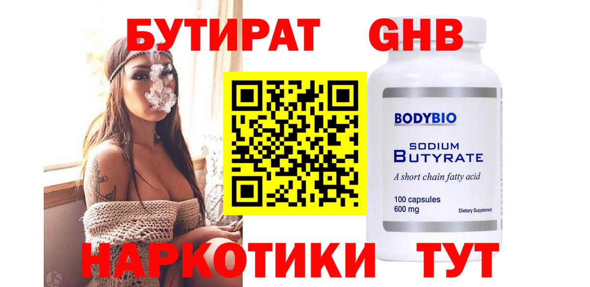 БУТИРАТ 1.4BDO  БУТИРАТ  Боровичи 