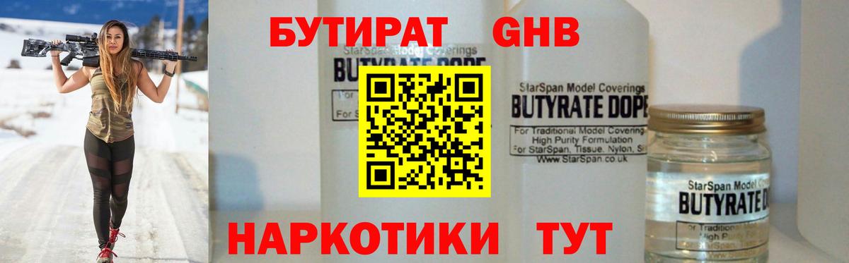 БУТИРАТ оксибутират  Вход с VPN  Боровичи 