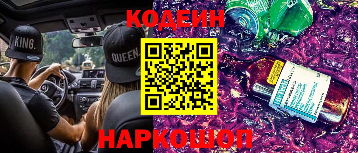 Кодеин напиток Lean (лин) Боровичи